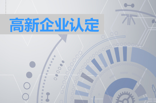 企业想进行高新技术企业认定，需要满足什么条件？_咕咕狗知识产权