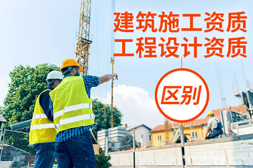 了解这5点轻松区分建筑施工资质和工程设计资质