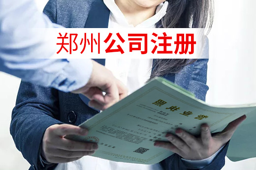 郑州公司注册