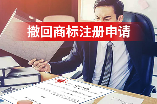 商标申请后想要撤回该如何办理？|咕咕狗知识产权