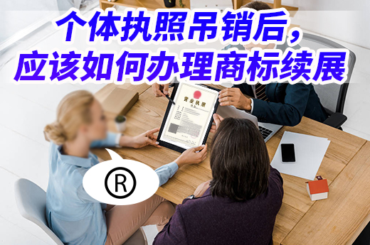 个体执照吊销后，应该如何办理商标续展|咕咕狗知识产权