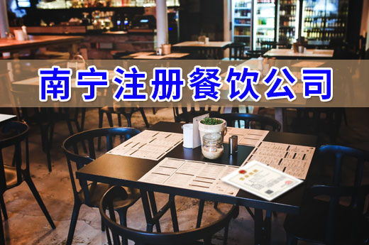 在南宁注册餐饮公司,这些流程不得不走!