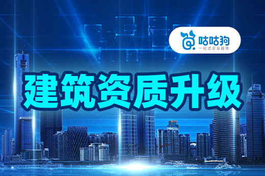 答疑解惑:建筑企业办理资质升级的常见问题
