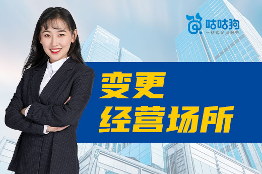 公司搬迁勿冲动,变更经营场所有流程有讲究