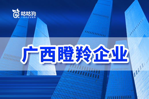 最高800万！广西瞪羚企业认定通过后可以享受这些优惠政策|咕咕狗