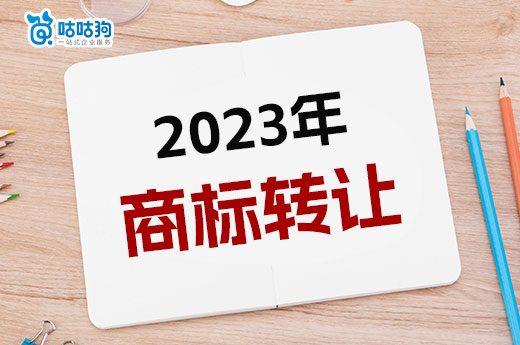 干货分享：2023年商标转让需要哪些材料？-咕咕狗