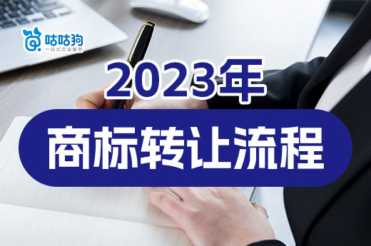 2023年商标转让流程分为七大步骤，速速进来了解-咕咕狗