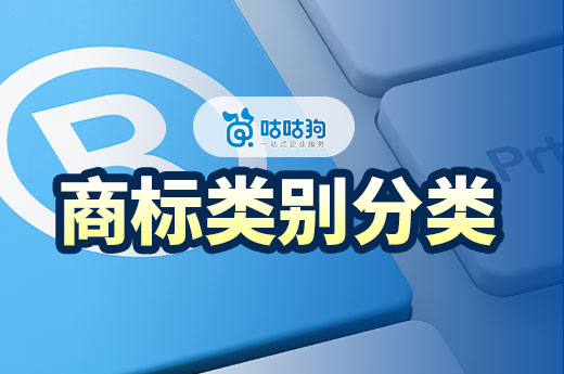 商标类别分类是什么？在申请商标过程中如何确定？-咕咕狗