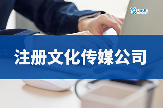 拍短剧挣钱要什么证?如何注册文化传媒公司?