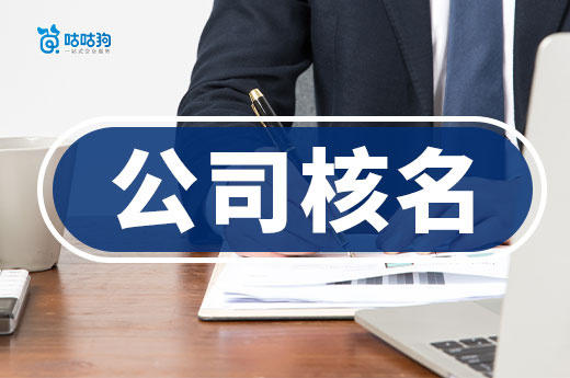 一看就会的公司核名流程,附赠公司取名实用方法
