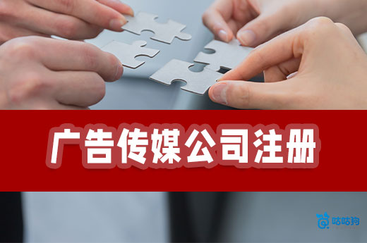 媒体人必看:广告传媒公司注册流程+经营范围参考