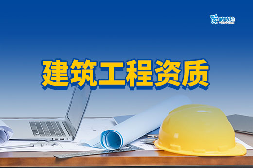 建筑工程资质如何办理？2025年最新流程手把手教会你