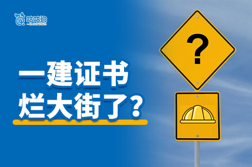 一建证书烂大街？国企发文啪啪打脸！