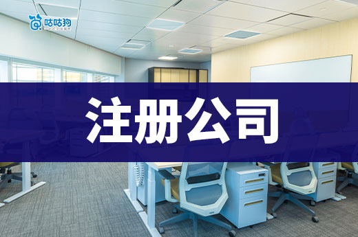 从打工人到老板有几个步骤?新手注册公司看这篇