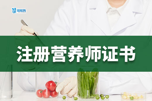 2025年大健康产业得营养密码，注册营养师证书怎么考