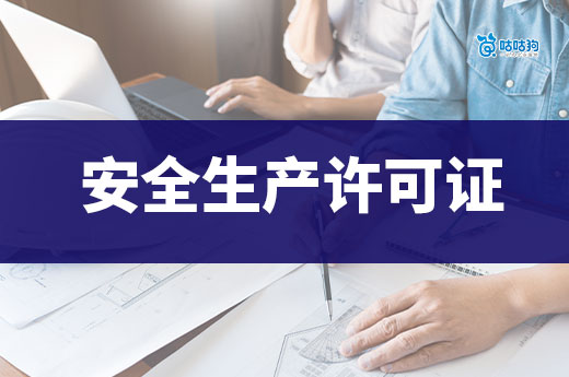 安全生产许可证办理需要多长时间？这些步骤省不得