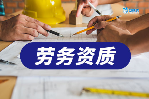 办一个劳务资质需要多少费用？不同省市价格差异大！